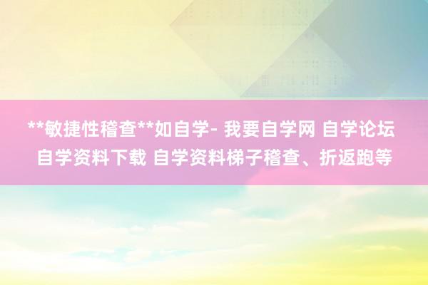 **敏捷性稽查**如自学- 我要自学网 自学论坛 自学资料下载 自学资料梯子稽查、折返跑等